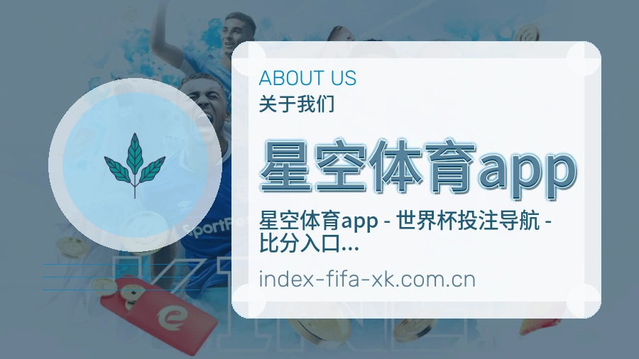 星空体育app关于我们