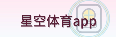 星空体育app Logo